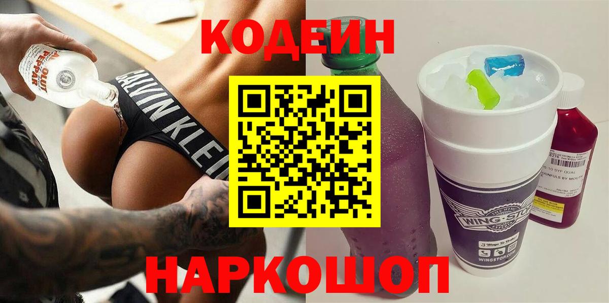Дзержинский  Codein напиток Lean (лин)  Вход с VPN  Codein Purple Drank 